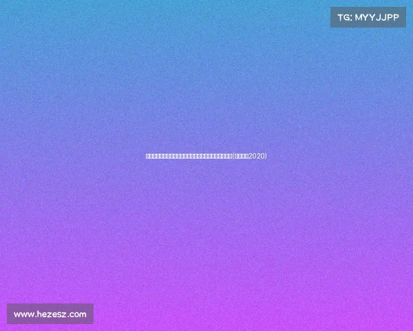 官宣！活塞正式引入五号秀罗恩，未来之星加盟球迷热议(活塞新秀2020)