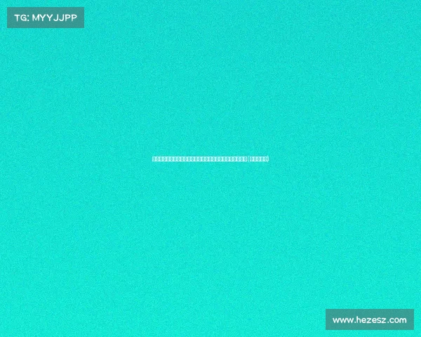 高尔夫中国公开赛第二轮:索德伯格表现出色,稳居领先地位(高尔夫大赛)